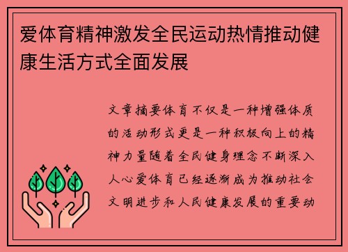 爱体育精神激发全民运动热情推动健康生活方式全面发展