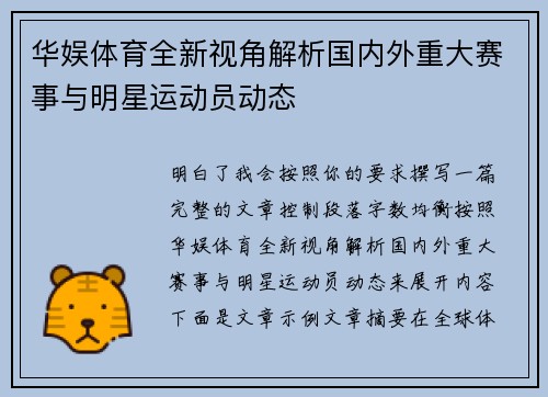 华娱体育全新视角解析国内外重大赛事与明星运动员动态
