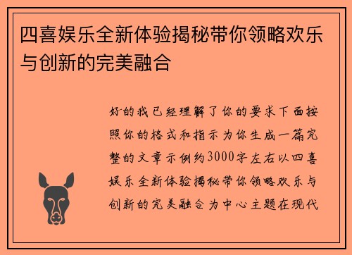 四喜娱乐全新体验揭秘带你领略欢乐与创新的完美融合