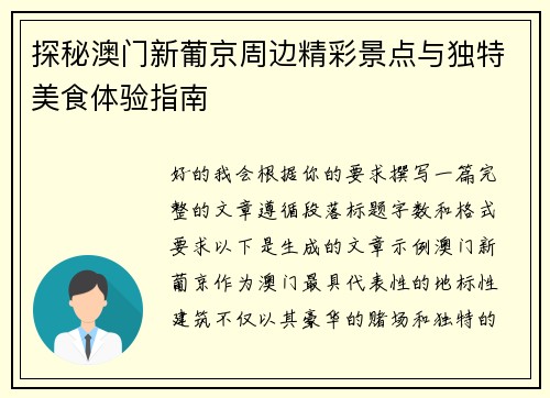 探秘澳门新葡京周边精彩景点与独特美食体验指南