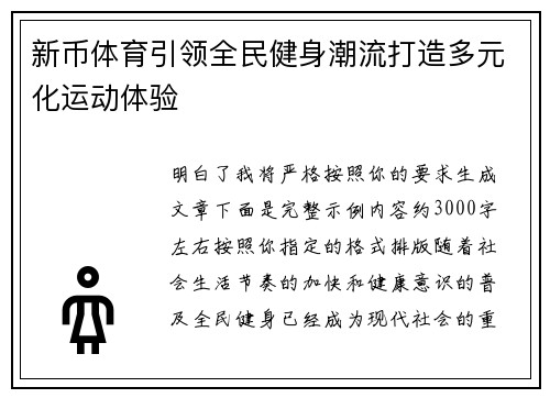 新币体育引领全民健身潮流打造多元化运动体验