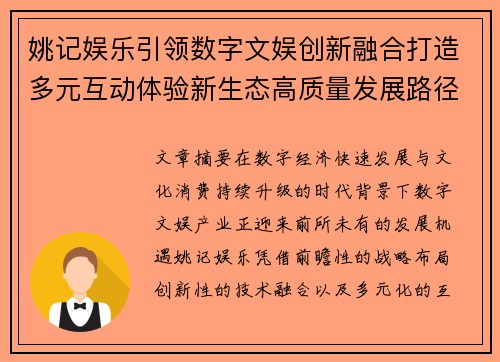 姚记娱乐引领数字文娱创新融合打造多元互动体验新生态高质量发展路径探索