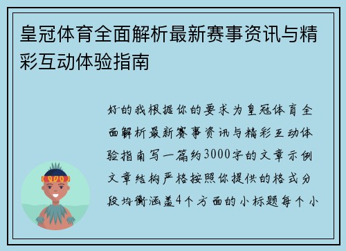 皇冠体育全面解析最新赛事资讯与精彩互动体验指南