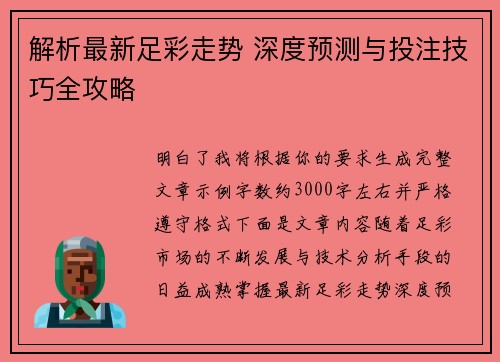 解析最新足彩走势 深度预测与投注技巧全攻略