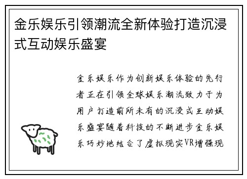 金乐娱乐引领潮流全新体验打造沉浸式互动娱乐盛宴