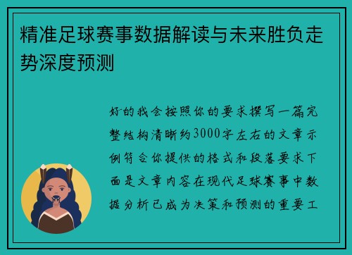 精准足球赛事数据解读与未来胜负走势深度预测