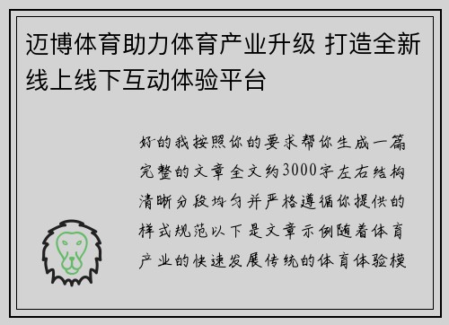 迈博体育助力体育产业升级 打造全新线上线下互动体验平台