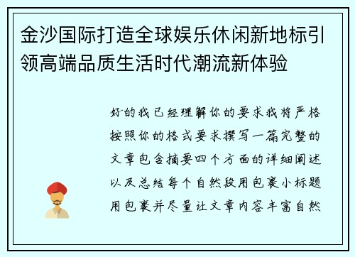 金沙国际打造全球娱乐休闲新地标引领高端品质生活时代潮流新体验 金沙国际打造全球娱乐休闲新地标引领高端品质生活时代潮流新体验