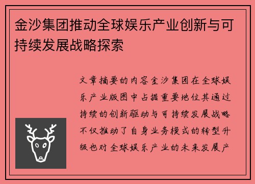 金沙集团推动全球娱乐产业创新与可持续发展战略探索 金沙集团推动全球娱乐产业创新与可持续发展战略探索