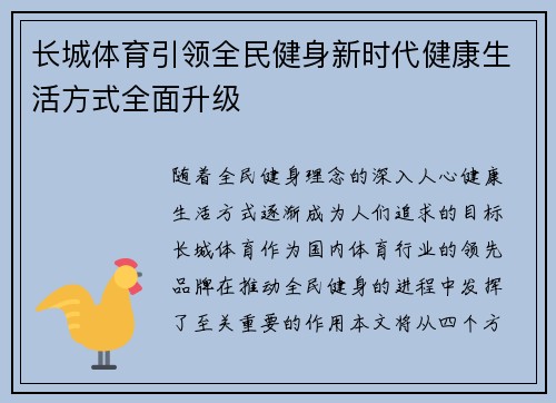 长城体育引领全民健身新时代健康生活方式全面升级