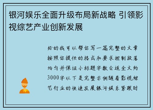 银河娱乐全面升级布局新战略 引领影视综艺产业创新发展