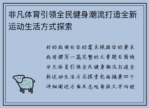 非凡体育引领全民健身潮流打造全新运动生活方式探索 非凡体育引领全民健身潮流打造全新运动生活方式探索
