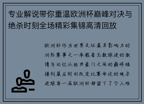 专业解说带你重温欧洲杯巅峰对决与绝杀时刻全场精彩集锦高清回放 专业解说带你重温欧洲杯巅峰对决与绝杀时刻全场精彩集锦高清回放