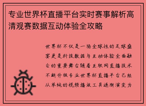 专业世界杯直播平台实时赛事解析高清观赛数据互动体验全攻略