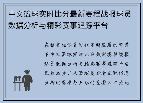 中文篮球实时比分最新赛程战报球员数据分析与精彩赛事追踪平台
