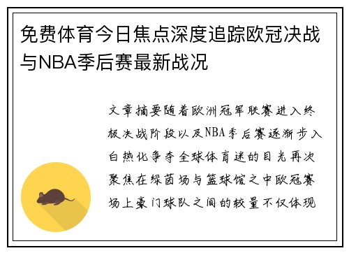 免费体育今日焦点深度追踪欧冠决战与NBA季后赛最新战况