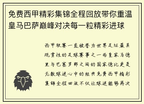免费西甲精彩集锦全程回放带你重温皇马巴萨巅峰对决每一粒精彩进球