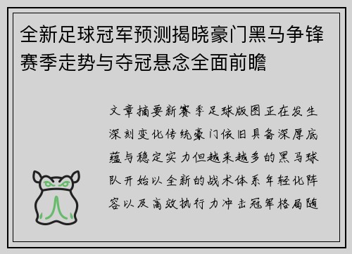 全新足球冠军预测揭晓豪门黑马争锋赛季走势与夺冠悬念全面前瞻