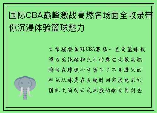 国际CBA巅峰激战高燃名场面全收录带你沉浸体验篮球魅力 国际CBA巅峰激战高燃名场面全收录带你沉浸体验篮球魅力