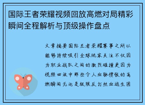 国际王者荣耀视频回放高燃对局精彩瞬间全程解析与顶级操作盘点