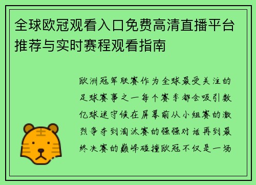 全球欧冠观看入口免费高清直播平台推荐与实时赛程观看指南