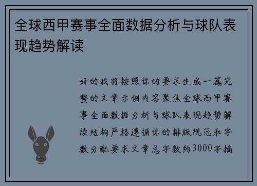 全球西甲赛事全面数据分析与球队表现趋势解读