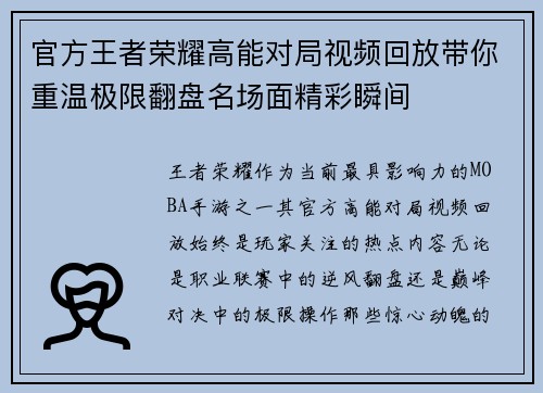 官方王者荣耀高能对局视频回放带你重温极限翻盘名场面精彩瞬间