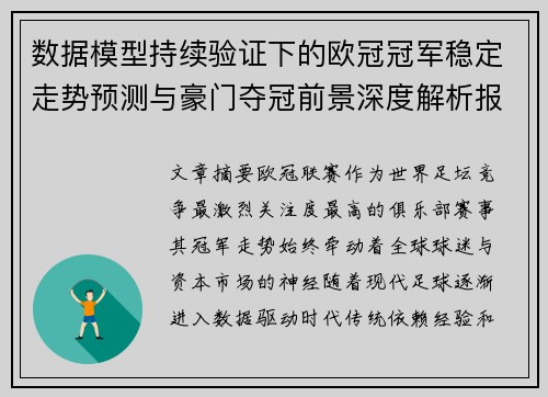 数据模型持续验证下的欧冠冠军稳定走势预测与豪门夺冠前景深度解析报告