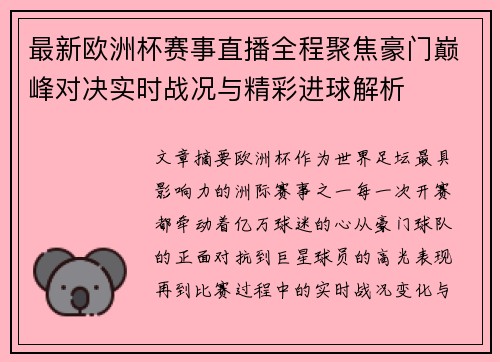 最新欧洲杯赛事直播全程聚焦豪门巅峰对决实时战况与精彩进球解析