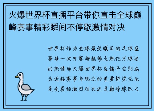 火爆世界杯直播平台带你直击全球巅峰赛事精彩瞬间不停歇激情对决