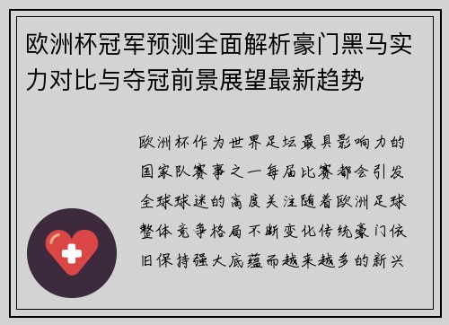 欧洲杯冠军预测全面解析豪门黑马实力对比与夺冠前景展望最新趋势 欧洲杯冠军预测全面解析豪门黑马实力对比与夺冠前景展望最新趋势