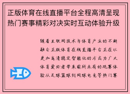 正版体育在线直播平台全程高清呈现热门赛事精彩对决实时互动体验升级