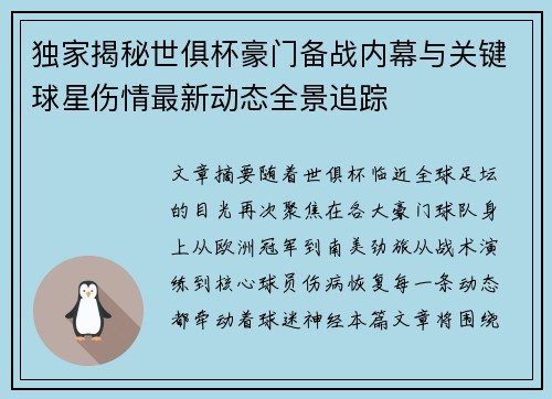 独家揭秘世俱杯豪门备战内幕与关键球星伤情最新动态全景追踪