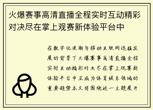 火爆赛事高清直播全程实时互动精彩对决尽在掌上观赛新体验平台中 火爆赛事高清直播全程实时互动精彩对决尽在掌上观赛新体验平台中