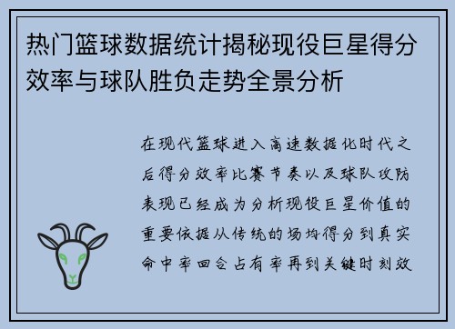 热门篮球数据统计揭秘现役巨星得分效率与球队胜负走势全景分析