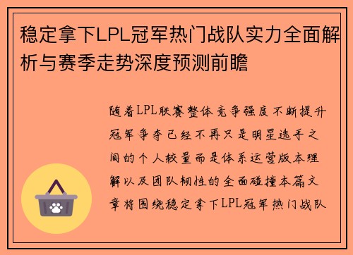 稳定拿下LPL冠军热门战队实力全面解析与赛季走势深度预测前瞻 稳定拿下LPL冠军热门战队实力全面解析与赛季走势深度预测前瞻