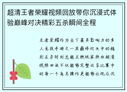 超清王者荣耀视频回放带你沉浸式体验巅峰对决精彩五杀瞬间全程