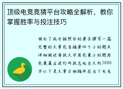顶级电竞竞猜平台攻略全解析，教你掌握胜率与投注技巧