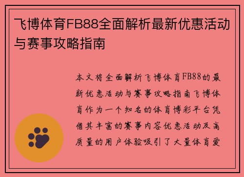 飞博体育FB88全面解析最新优惠活动与赛事攻略指南