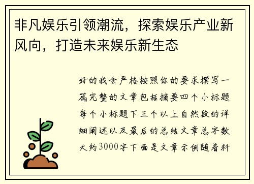 非凡娱乐引领潮流，探索娱乐产业新风向，打造未来娱乐新生态