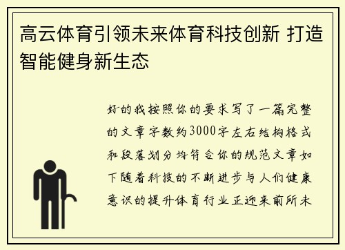 高云体育引领未来体育科技创新 打造智能健身新生态