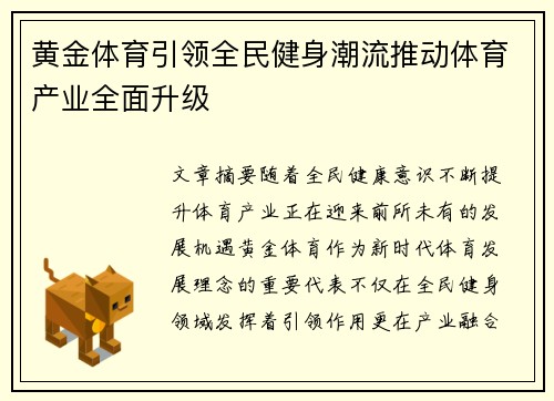 黄金体育引领全民健身潮流推动体育产业全面升级 黄金体育引领全民健身潮流推动体育产业全面升级