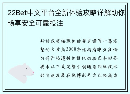 22Bet中文平台全新体验攻略详解助你畅享安全可靠投注