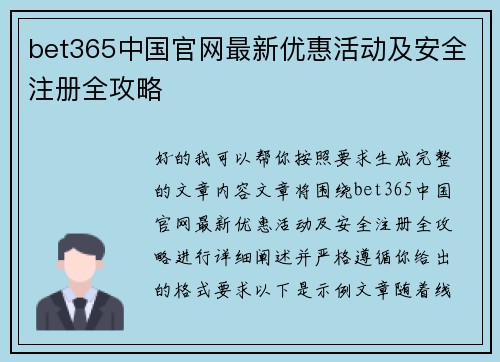 bet365中国官网最新优惠活动及安全注册全攻略 bet365中国官网最新优惠活动及安全注册全攻略