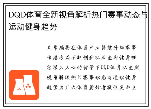 DQD体育全新视角解析热门赛事动态与运动健身趋势
