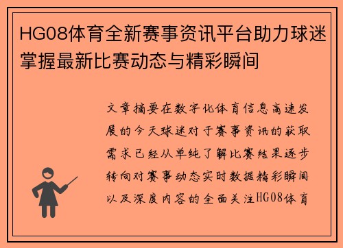 HG08体育全新赛事资讯平台助力球迷掌握最新比赛动态与精彩瞬间