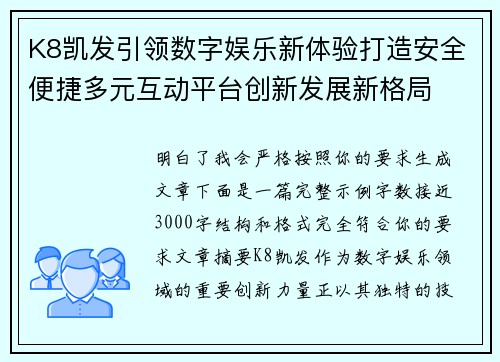 K8凯发引领数字娱乐新体验打造安全便捷多元互动平台创新发展新格局