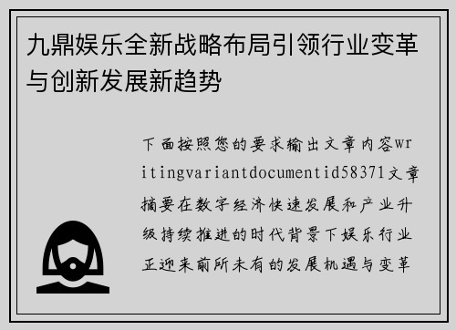 九鼎娱乐全新战略布局引领行业变革与创新发展新趋势