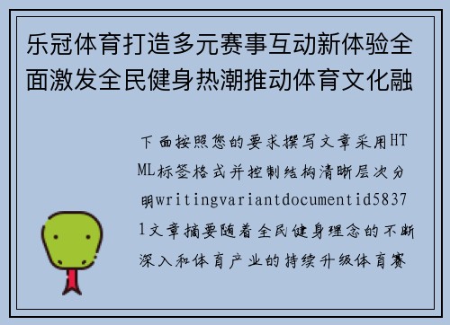 乐冠体育打造多元赛事互动新体验全面激发全民健身热潮推动体育文化融合创新发展