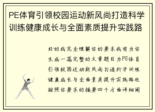 PE体育引领校园运动新风尚打造科学训练健康成长与全面素质提升实践路径